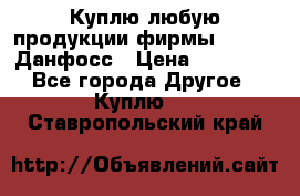 Куплю любую продукции фирмы Danfoss Данфосс › Цена ­ 60 000 - Все города Другое » Куплю   . Ставропольский край